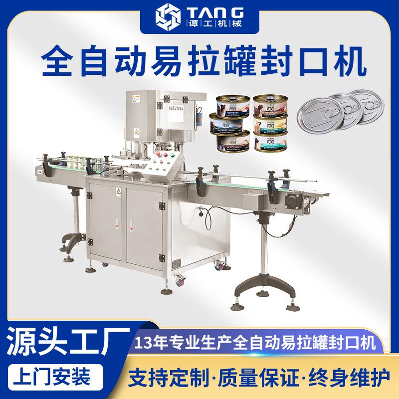 全自动封罐机现货马口铁罐PET易拉罐宠物罐头封口机易拉罐封口机