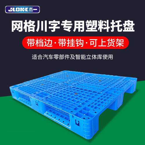网格川字塑料托盘带档边带挂钩仓储货架汽车配件行业栈板防水