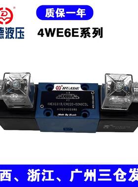 HUADE系列电磁换向阀4WE6E/J/G/H/U/M61B/CG24/CW220N9Z5L液压阀