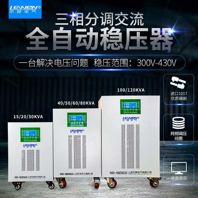 乐稳三相稳压器380V大功率全自动分调交流稳压电源SJW-60KW120KVA图片