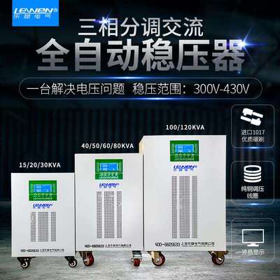 乐稳三相稳压器380V大功率全自动分调交流稳压电源SJW-60KW120KVA