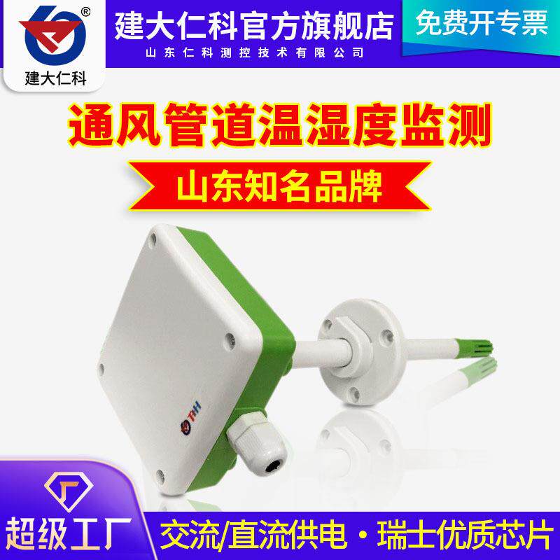 管道温湿度变送器温湿度传感器4-20mA暖通新风空调温湿度传感器
