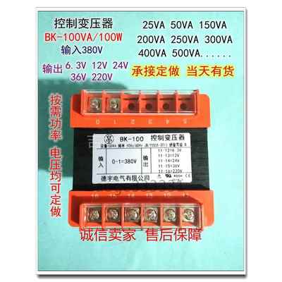 德宇BK-100VA控制变压器220V380V转6.3V12V24V36V110V机床隔离