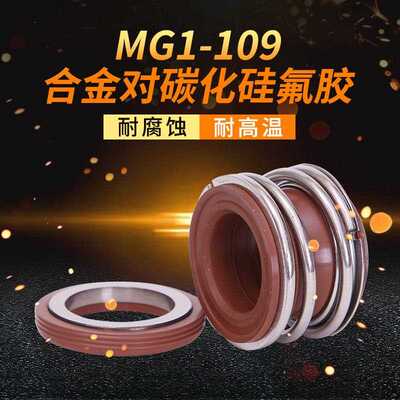 管道泵机械密封MG1/109*40/43/45/48/50/53/55/58/60/65/70/75