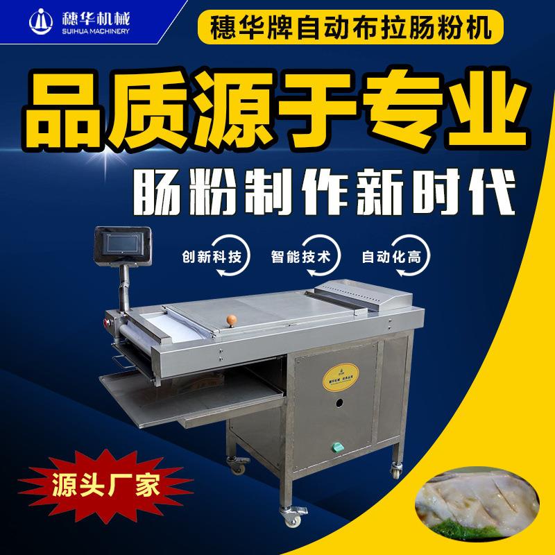 穗华智能布拉肠粉机全自动商用新型蒸肠粉河粉米皮凉皮粉皮拉皮机