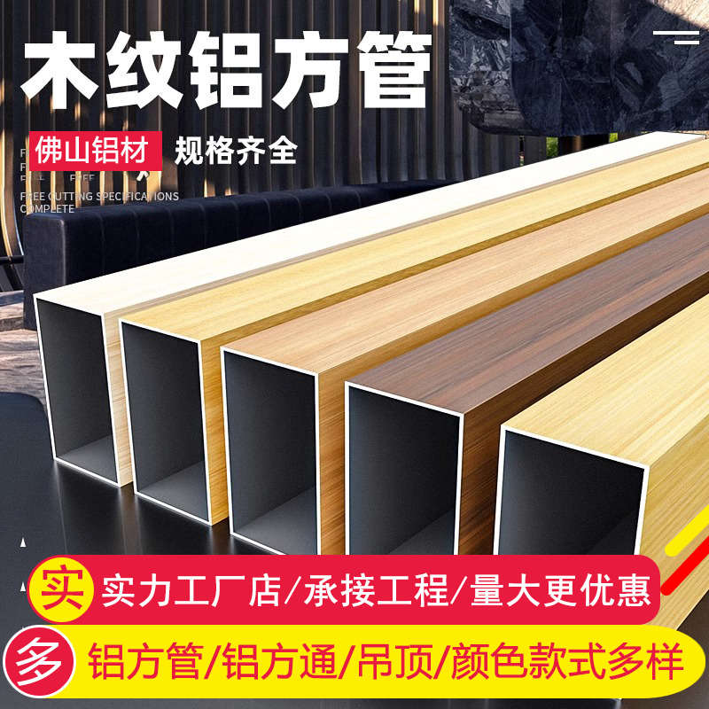 空心铝方通吊顶木纹铝合金型材隔断户外立柱铝格栅定制四方管天花