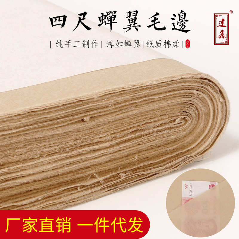 厂家直销四尺蝉翼毛边纸半生半熟临摹小楷抄经纸毛笔书法作品纸