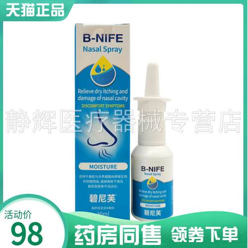 药房同售】碧尼芙鼻腔喷剂30g碧尼芙生理性海水鼻腔护理清洗液