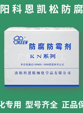 优势供应洛阳科恩卡松防腐剂18B日化级防腐剂凯松1公斤起售