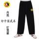 春晨秋夏练功裤 正品 宽松灯笼人裤 成极内兜太裤 练功刺绣 武术训练裤