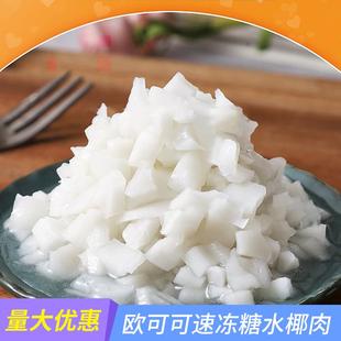 欧可可速冻糖水椰肉丁嫩椰肉粒椰皇香水椰果肉饮品甜品专用小料