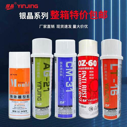 包邮高效银晶离型剂脱模剂 模具高效清洗剂防锈剂注塑模具去污剂