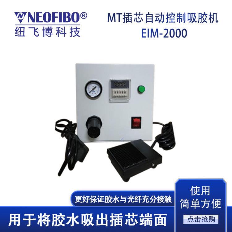 厂家供应光纤吸胶机 纽飞博MT/MPO插芯自动控制光纤吸胶机 现货