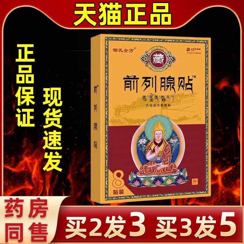 氏全方前列腺穴位刺激贴解厂邹家直销男性外用药温膏热EKN贴膏缓