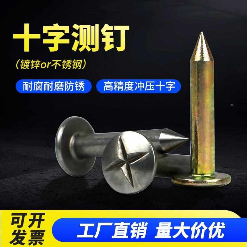 。十字测钉测绘钉测量控制点标志定位钉界址不锈钢测钉沉降观测点