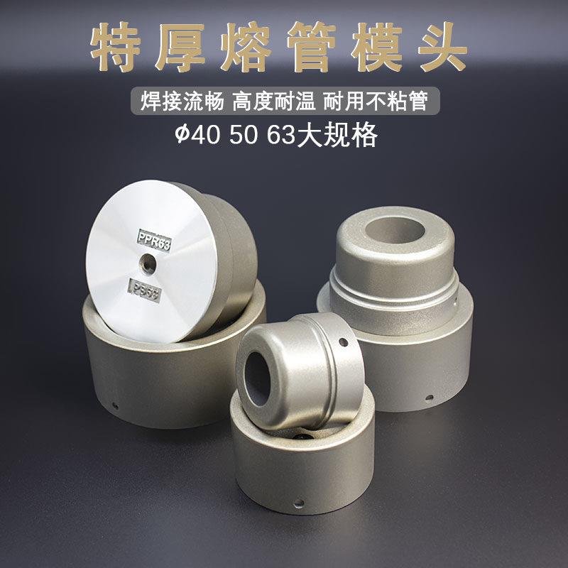 杜邦热熔模头特厚防堵透气PPR管热熔器模具头热熔机熔接头PE管