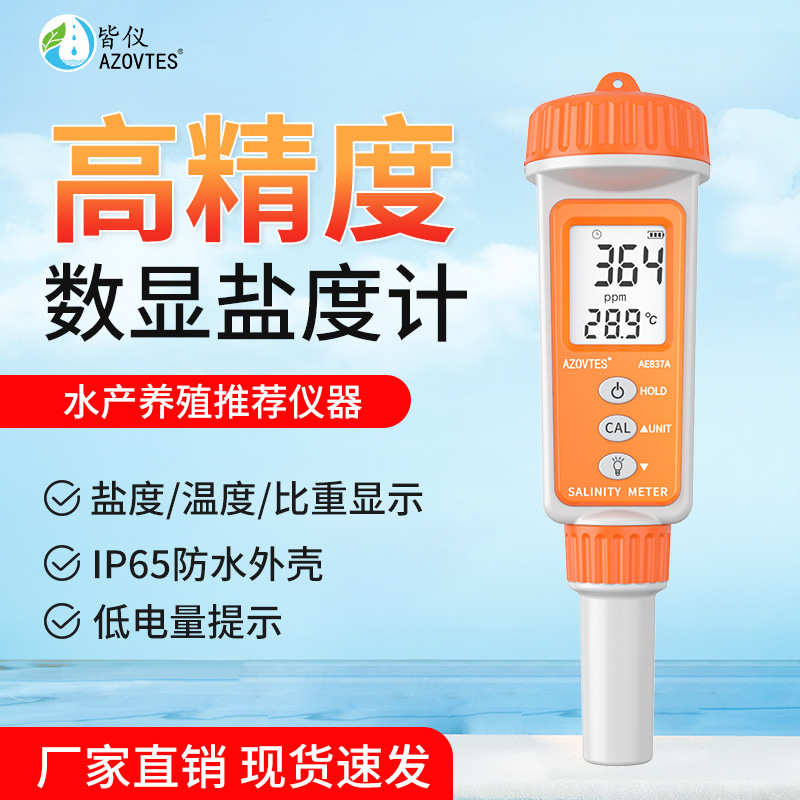 款养殖试笔盐度计皆仪食品海水测比重计升级盐度计笔咸度式ae837a