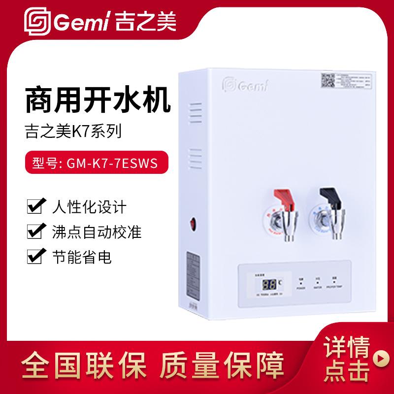 吉之美开水器GM-K7-7ESWS步进式商用开水机电热烧水器炉
