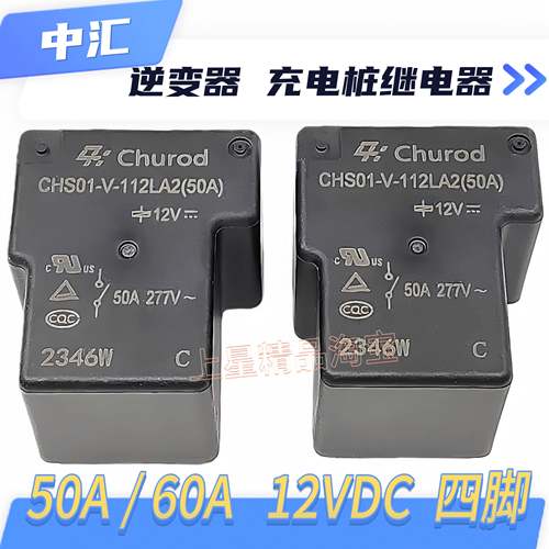 全新原装 CHS01-V-112LA2 50A 60A中汇充电桩光伏继电器12VDC 4脚