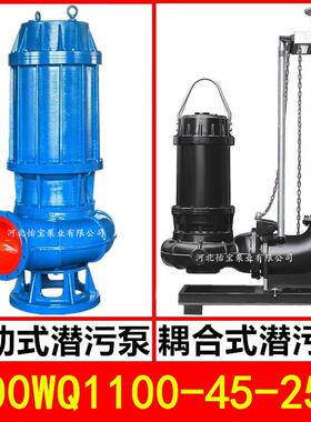 300WQ1100-45-250KW潜水泵污水泵JYQW搅匀潜污泵提灌站排涝泵12寸