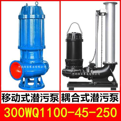 300WQ1100-45-250KW潜水泵污水泵JYQW搅匀潜污泵提灌站排涝泵12寸