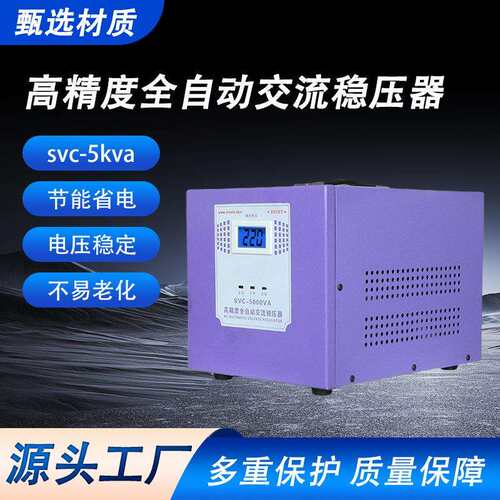 高精度全自动交流稳压器svc-5kva稳压器高精度稳压器机床大功率