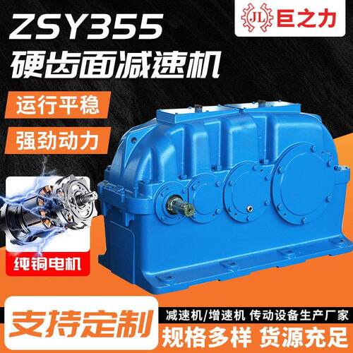 ZSY355/ZDY/ZLY/DCY圆柱齿轮速机传送机同轴变速箱硬齿面速机