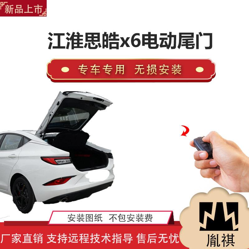 胤祺适用江淮思皓X6电动尾门改装轿车一脚踢汽车用品厂家直销无损