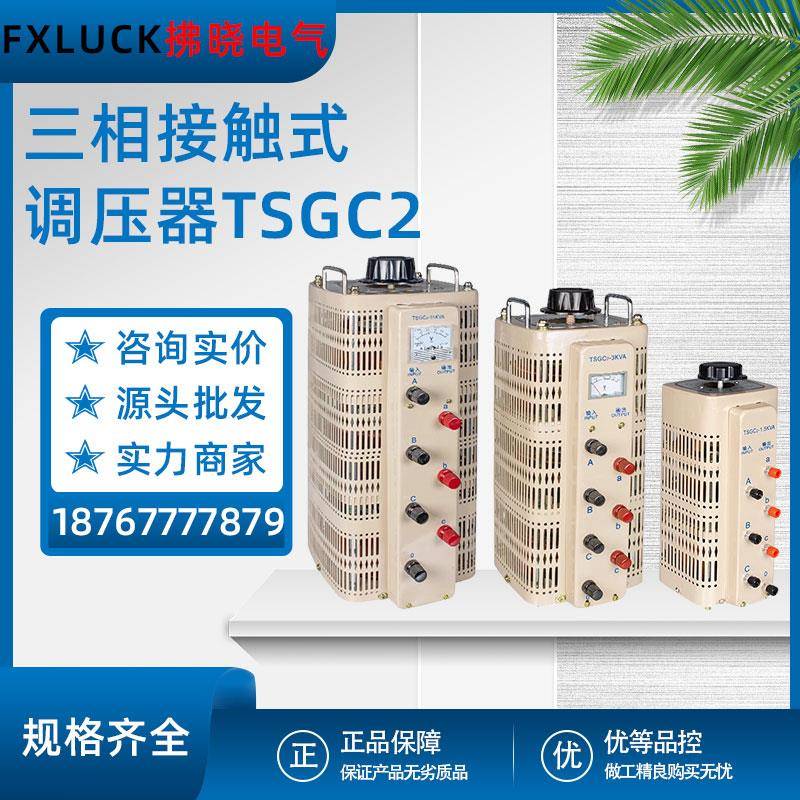 接触式调压器TSGC2-15KW/20KVA输出0-430V可调变压器全铜三相380V