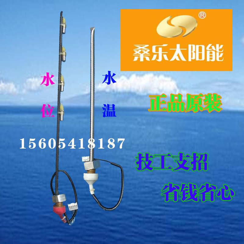桑乐太阳能传感器 下置式水位水温感应器 分体式数字化探头包邮