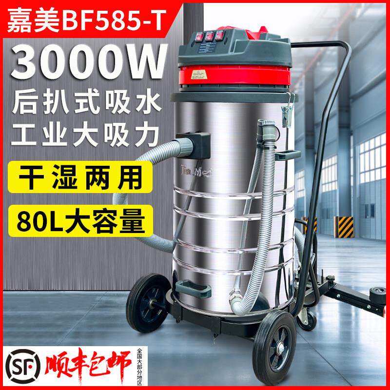 白云洁霸嘉美BF585-T吸尘器工业商用地坪后扒强力大功率吸水机80L