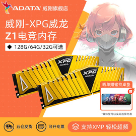 威刚Z1电竞台式机电脑内存128G/64G/32G DDR4 3200/3600MHz马甲条