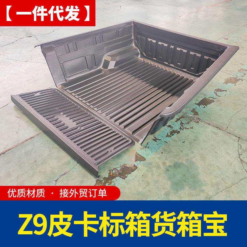 郑州东风锐骐z9改装皮卡车后备箱车厢塑料货箱宝车垫改装配件套件