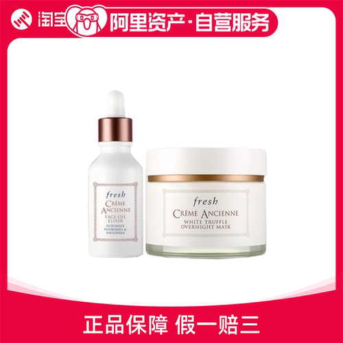 Fresh馥蕾诗 古源精华油30ml+白松露面膜100ml