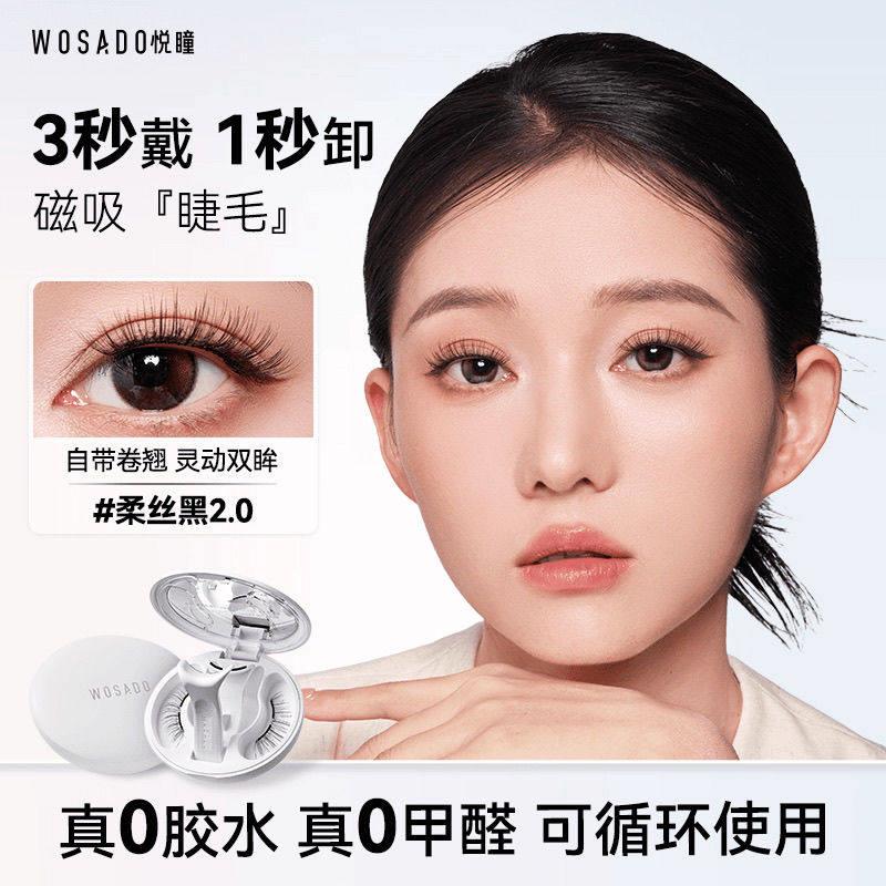 WOSADO自然悦瞳软磁磁吸假睫毛卷翘隐形轻盈自粘浓密零胶