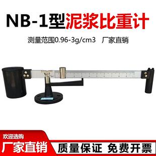 NB-1型泥浆比重计 比重称 密度计 泥浆比重秤 泥浆称 砝码大盖子