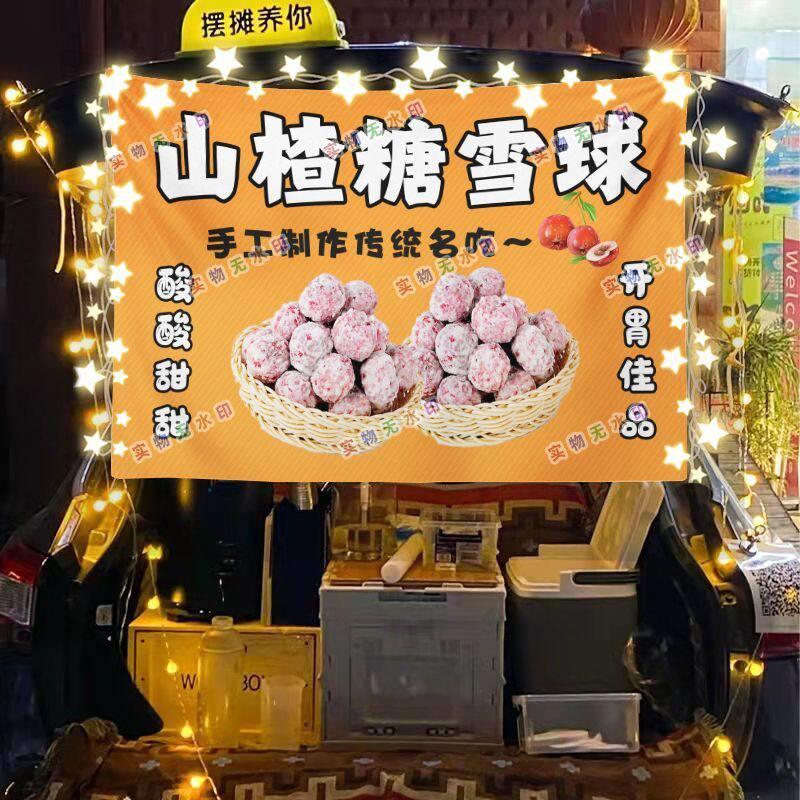 山楂糖雪球网红美食街头摆摊挂布夜市小吃摆摊挂布推车广告布台布