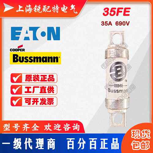 35FE陶瓷管保险丝 35A 690V 巴斯曼BUSSMANN熔断器