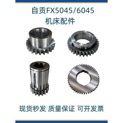 长征 自贡机床 FX5045 FX6045 铣床配件齿轮 28392 28394 28395