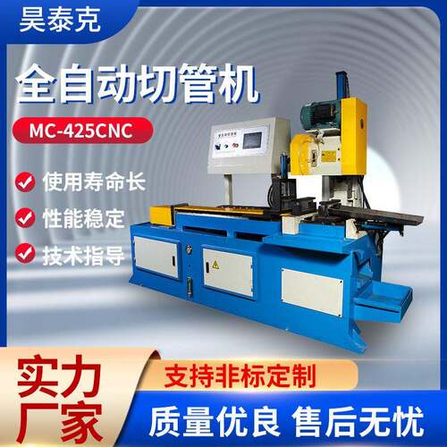 厂家直供MC-425CNC全自动切管机不锈钢金属管材切割加工切管机