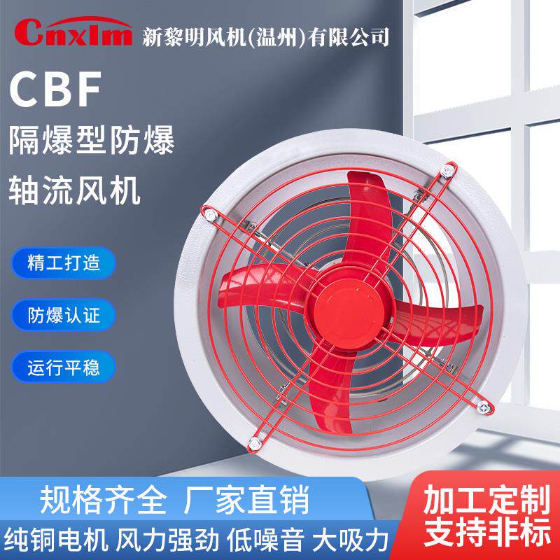 CBF隔爆型防爆轴流式风机消防工业防爆轴流式风机低噪音岗位式排