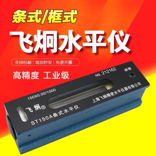 上量飞环飞炯条式水平仪ST150mm框式SK200mm钳工高精度机床水平尺
