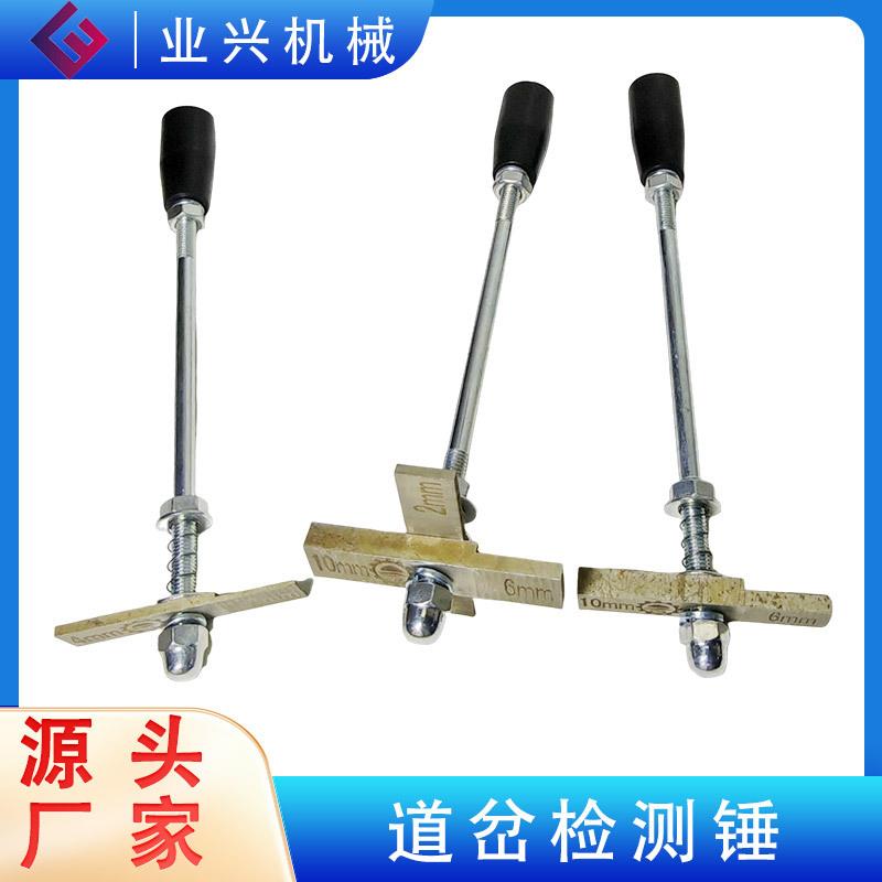 业兴 6-10mm钢轨检查锤铁路轨缝检工具棒尺 2-4mm道岔检测锤