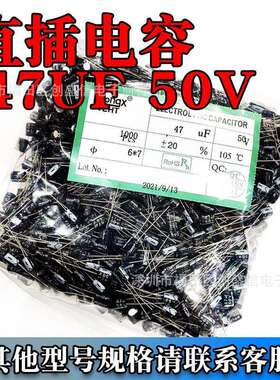 直插电解电容 容值：47uF 额定电压：50V 体积6*7 一袋1000PCS