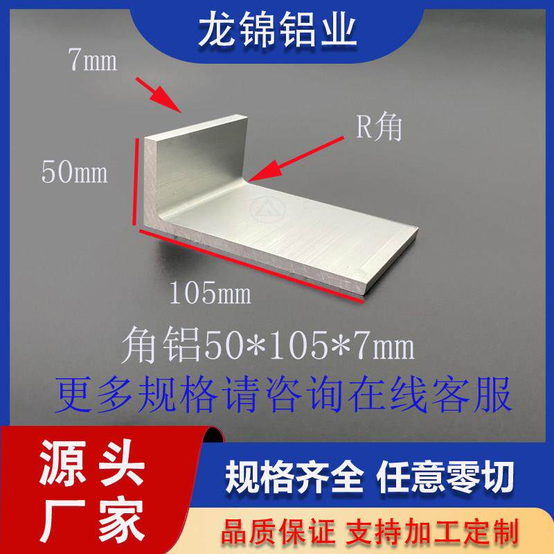 角铝50*105*7mmL型不等边型材工业型材L型铝合金角铝型材