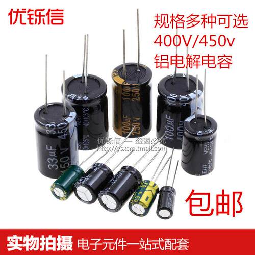 450V电解电容400V1/2.2/3.3/4.7/6.8/10/22/33/47/68/100/220UF