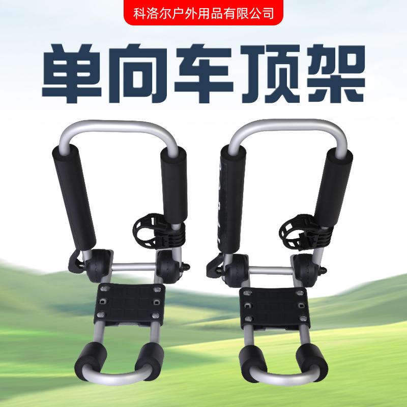 多功能单向可拆卸皮划艇车顶架 独木舟滑雪板车顶行李架KLE-2104