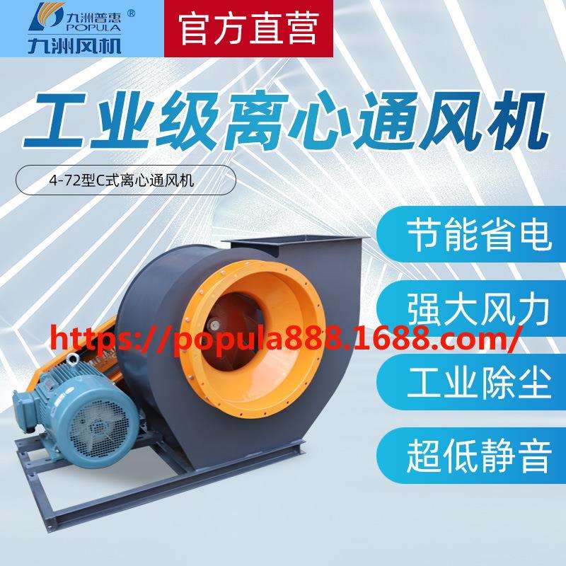 九洲普惠风机4-72型C式离心通风机工业风机厂家排尘通风换气