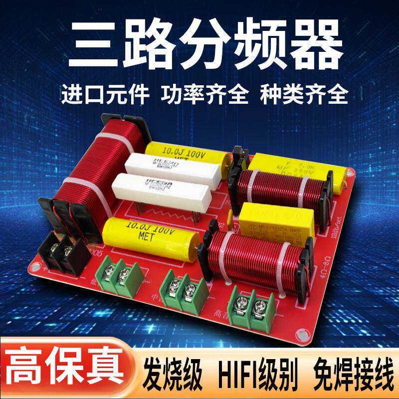 三分频分频器免焊接三路发烧级音箱改装升级HiFi高音质高中低家用