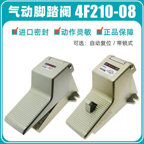 SGPC带锁式气动脚踏阀4F210-08L二位五通气缸脚踩开 关换向阀FV-0